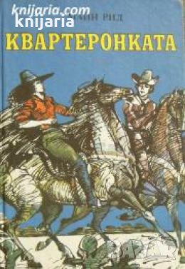 Квартеронката , снимка 1