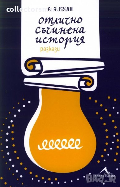 Отлично съчинена история. Разкази, снимка 1