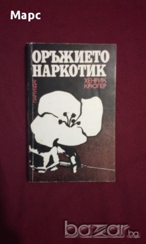 Оръжието наркотик, снимка 8 - Художествена литература - 11103606