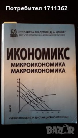 Учебник, методическо ръководство и свитък с изпитни материали "Икономикс"