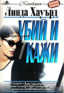 Убий и кажи 