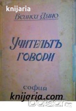 Учительтъ говори 