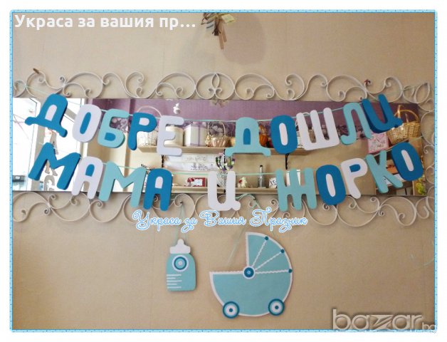 украса за посрещането на новородено в къщи, снимка 1 - Други - 9971249