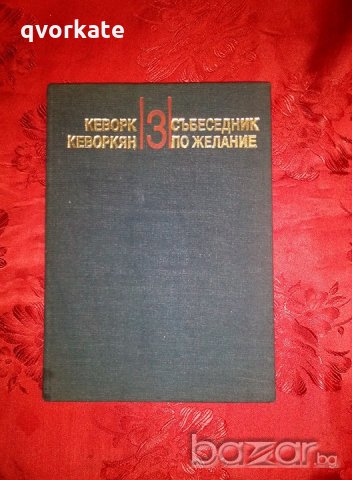 Събеседник по желание- Кеворк Кеворкян,част трета, снимка 5 - Художествена литература - 18923163
