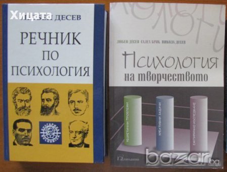 Любен Десев:Речник по психология;Психология на творчеството;Педагогическа психология