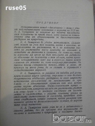Книга"Историческият метод в биологията-К.А.Тимирязев"-282стр, снимка 2 - Специализирана литература - 12097032