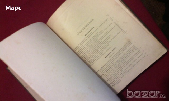 Сборникъ за народни умотворения, наука и книжнина , книга VІ - 1891 г, снимка 11 - Художествена литература - 11086726