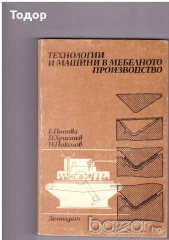 Технологии и машини в мебелното производство, снимка 1 - Художествена литература - 9899844