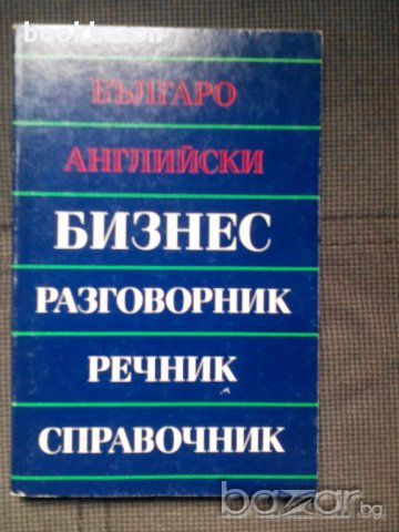 Речници на английски език, граматика, снимка 4 - Чуждоезиково обучение, речници - 17770535