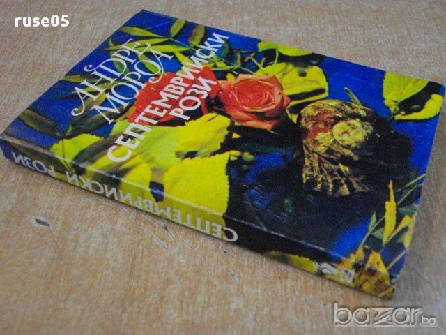 Книга "Септемврийски рози - Андре Мороа" - 226 стр., снимка 7 - Художествена литература - 8466873