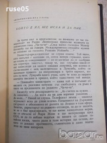 Книга "Лумумба -Серж Мишел" - 204 стр., снимка 5 - Художествена литература - 19967589