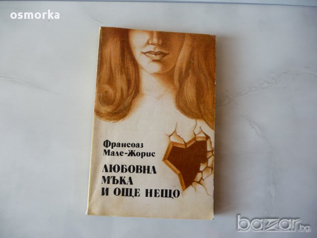 Любовна мъка и още нещо - Франсоаз Мале-Жорис.