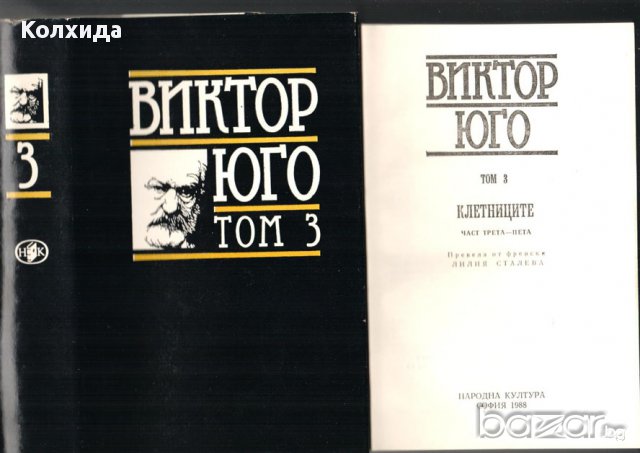 Флобер, Юго, Дикенс, снимка 3 - Художествена литература - 8696727