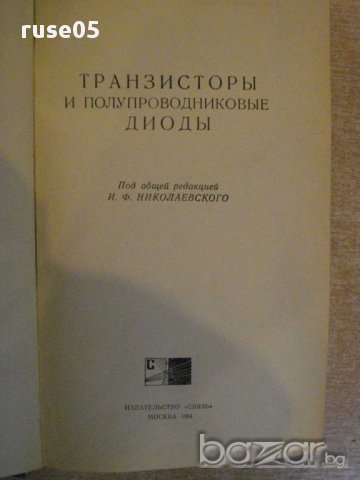 Книга "Транзисторы и полупроводниковые диоды" - 646 стр., снимка 2 - Специализирана литература - 8368739