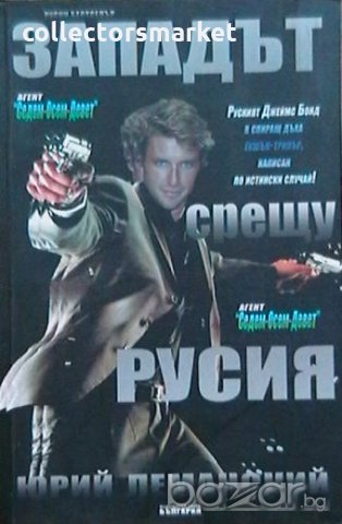 Западът срещу Русия