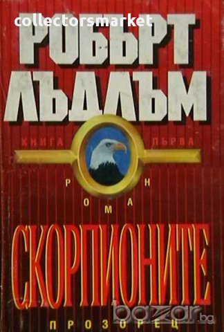 Колекция книги на Робърт Лъдлъм, снимка 7 - Художествена литература - 8359662