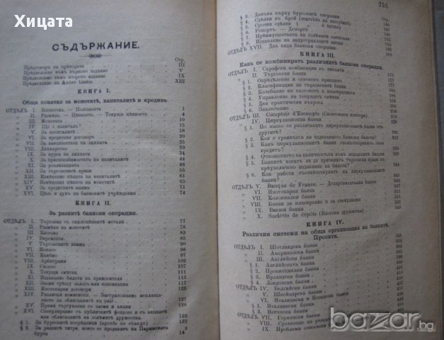 Банковите операции,разгледани теоретически и практически,Andre Liesse,София,1901г.756стр., снимка 2 - Енциклопедии, справочници - 18055244