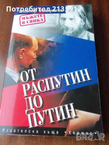 Книга " От Распутин до Путин", нова.