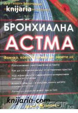 Бронхиална Астма 