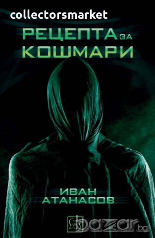 Рецепта за кошмари, снимка 1 - Българска литература - 20623036