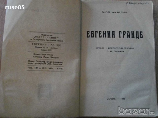 Книга "Евгения Гранде - Оноре дьо Балзак" - 232 стр., снимка 2 - Художествена литература - 8315839