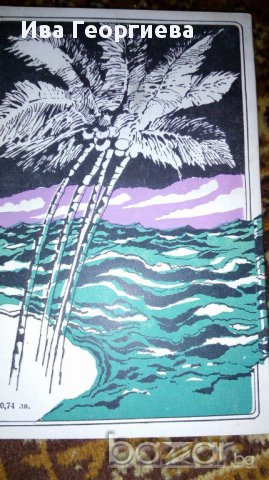 По море със "Снарк" - Джек Лондон, снимка 2 - Художествена литература - 16891317