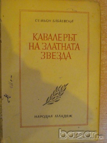 Книга "Кавалерът на златната звезда-С.Бабаевски" - 612 стр., снимка 2 - Художествена литература - 8020079