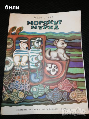МОРЯКЪТ МУРКА 1974