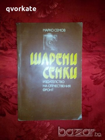 Шарени сенки-Марко Семов, снимка 1 - Художествена литература - 19433946