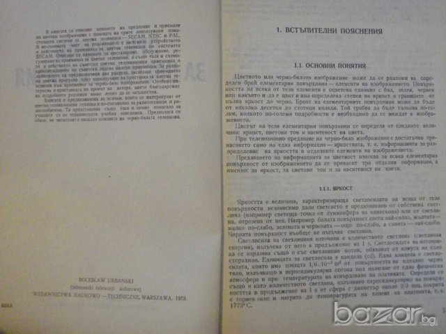 Книга "Приемници за цветна телевизия-Б.Урбански" - 288 стр., снимка 2 - Специализирана литература - 8211076