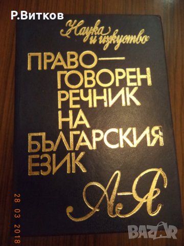 Речници, енциклопедии, справочници, снимка 5 - Чуждоезиково обучение, речници - 15639448