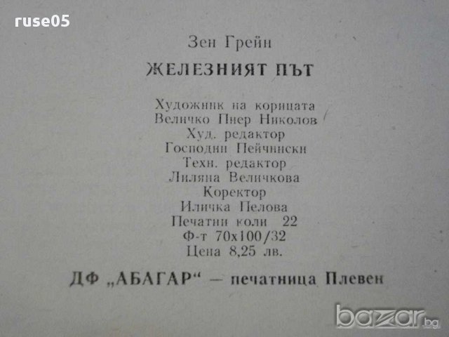 Книга "Железният път - Зен Грей" - 342 стр., снимка 4 - Художествена литература - 10495890