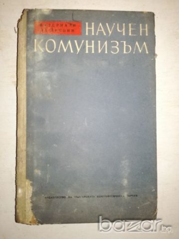 Научен комунизъм, снимка 1