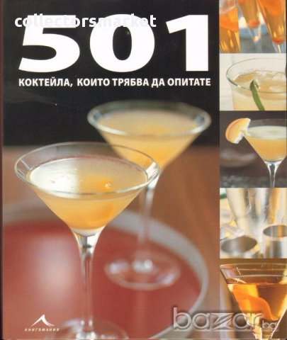 501 коктейла, които трябва да опитате, снимка 1 - Художествена литература - 13847682