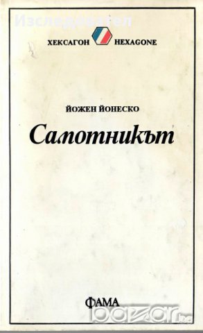 "Самотникът", автор Йожен Йонеско, снимка 1 - Специализирана литература - 10581547