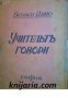 Учительтъ говори , снимка 1 - Други - 19425946