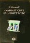 Чудният свят на изкуството, снимка 1 - Художествена литература - 17444936