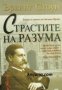 Страстите на разума: Роман за живота на Зигмунд Фройд , снимка 1 - Други - 24464148