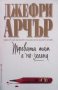 Тревата там е по-зелена Джефри Арчър, снимка 1 - Художествена литература - 24491708