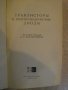 Книга "Транзисторы и полупроводниковые диоды" - 646 стр., снимка 2