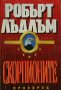 Колекция книги на Робърт Лъдлъм, снимка 7