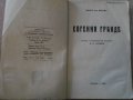Книга "Евгения Гранде - Оноре дьо Балзак" - 232 стр., снимка 2