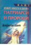 Великите личности на Библията: Патриарси и Пророци , снимка 1 - Други - 19666610