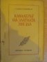 Книга "Кавалерът на златната звезда-С.Бабаевски" - 612 стр., снимка 2