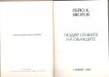 ЯВОРОВ "ПОДИР СЕНКИТЕ НА ОБЛАЦИТЕ", М.Кремен "Романът на Яворов" , снимка 5