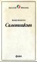 "Самотникът", автор Йожен Йонеско