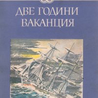 Жул Верн - Две години ваканция, снимка 1 - Художествена литература - 25704347