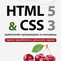 HTML 5 & CSS 3. Практическо програмиране за начинаещи, снимка 1 - Специализирана литература - 18859186