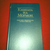 Книгата на Мормон , снимка 1 - Други - 24446632