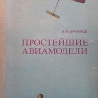 Простейшие авиамодели А. М. Ерманов, снимка 1 - Специализирана литература - 24408584